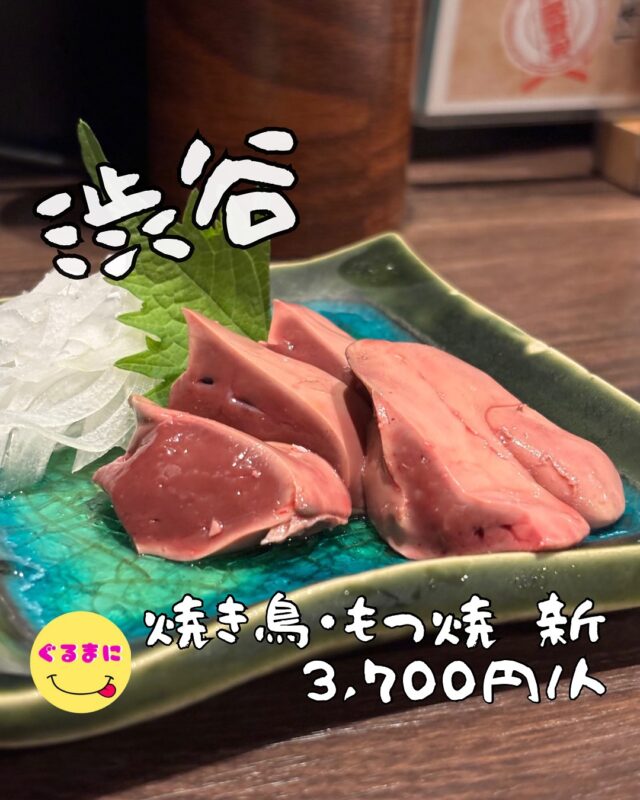 【焼き鳥・もつ焼 新】/📍渋谷
⌘白レバー刺し 800円
【💰値段】3,700円/人
【訪問時間】平日20:00頃　
【並び時間】予約訪問
✏️付近のお店はこちら→ #ぐるまに_渋谷 　 #ぐるまに_もつ焼き 　
【🍽頂いたメニュー】
⌘まる腸ポン酢(ハーフ)400円
⌘白せんまい(ハーフ)425円
⌘白レバー刺し 800円
⌘豚上なんこつ 300円
⌘せせり 300円
⌘特製つくね 450円
💬感想
こんにちは、ここ良すぎて楽しみすぎた!!
ど〜も!!ぐるまにです！！
渋谷の宮益坂に用事があったので終わり時間に合わせて予約訪問！！
ここのもつ焼き気になってたんですよねぇ！
食べログで予約できるのもめちゃくちゃ嬉しい！
お店は川島家の地下にあり隠れ家チック！
1人で来たのでボリューム的に少ししか食べれないかなぁと思って店員さんに声をかけたらなんとなんとハーフサイズもしてくれるし、串の注文も1本からで大丈夫ですよ！と神のお声をいただけた!!
▶︎▶︎▶︎▶︎▶︎🍽いただきます🍽◀︎◀︎◀︎◀︎◀︎
⌘まる腸ポン酢(ハーフ)400円
これはずるいわ笑
口に運んだ瞬間に笑みが溢れる...
ふわふわなマルチョウはポン酢に浸り湯豆腐のような暖かさで心に染み込む！！
⌘白せんまい(ハーフ)425円
こんなに綺麗なセンマイなかなかないよ！
ふわっとコリっとしていて、ネギ塩の味付けがたまらん！
酒が進みすぎる！
⌘白レバー刺し 800円
はい！
到着した瞬間にうまいの確定!!
いや、美しすぎるわこれ！
とぅるんと食感でごま油と塩との相性が抜群!!
もう口に入れて少し経つととろけて無くなってしまうわ！
⌘豚上なんこつ 300円
豚軟骨と言うかこれは靴べらかな？
ごりごりだけれど少し肉感もあるこの食感と塩気がたまんなぇ！
⌘せせり 300円
はい、最高!!
ぷりっと弾ける食感で、脂がしっかり
黒胡椒の辛味がまたアクセントになっていてクセになるわ!!
⌘特製つくね 450円
ここ、すんごいわ!!
この濃厚なタレ、この卵黄の濃厚さに負けずにしかもバランスがいいし、黒胡椒の香りとアクセントがマジだばっちし！
このタレと卵黄を米にかけて食いたくなるわ！
▶︎▶︎▶︎▶︎▶︎🍽ごちそうさまでした🍽◀︎◀︎◀︎◀︎◀︎
うわぁマジでどれも美味かったなぁ！！
〆の味噌おにぎりもマジで気になったしまだまだ食べたいものばかりだったからまた誰か誘って今度来てみよっと!!
~~~~~~~~~~~~~~~~~~
【店名】焼き鳥・もつ焼 新（アラタ)
【Instagram】@arata_shibuya
【💰値段】3,700円/人
【営業時間】
《月〜土》
17:00 - 00:00
【📍場所】東京都渋谷区渋谷2-19-20 宮益坂村瀬ビル B1F
　　　🚃渋谷駅から徒歩3分
【㊗️定休日】日
【tel】03-6427-5972
【席数】21席
【キャッシュレス対応】カード・電子マネー・QR可
~~~~~~~~~~~~~~~~~~
#焼き鳥もつ焼新　#もつ焼き #レバ刺し 　 #渋谷 #渋谷グルメ #渋谷ディナー #渋谷居酒屋