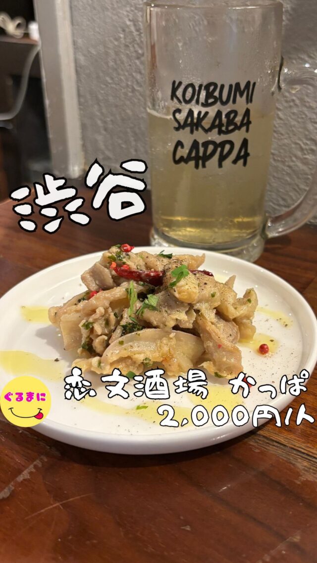 【恋文酒場 かっぱ 渋谷駅前店】/📍渋谷
⌘旬野菜のグリーンカレー パスタ 1,400円
【💰値段】2,000円/人
【訪問時間】平日19:00頃
【並び時間】ふらっと訪問0分
✏️付近のお店はこちら→ #ぐるまに_渋谷  #ぐるまに_立ち飲み #ぐるまに_2件目 
　 　 　 　　 　
【🍽頂いたメニュー】
⌘白レバーのムース 638円
⌘肉付きヤゲン軟骨のアーリオ・オーリオ 748円
⌘旬野菜のグリーンカレー パスタ 1,400円
💬感想
こんにちは、渋谷でハシゴするならここ入れな!!
ど〜も!!ぐるまにです！
渋谷駅付近でサクッと飲むならここをお勧めしたい!
あの渋谷の歩き方でお馴染みの《NESグループ》の系列
結構前からここにあり1階席は立ち飲みで曜日ごとに安いドリンクを提供してて、2階席はテーブル席でまったりといただける！
結構友達との約束とかの前に30分だけ行ったり2件目もう1杯だけのもうって時に利用するんだけどご飯も本当うまいんだよなぁ！
▶︎▶︎▶︎▶︎▶︎🍽いただきます🍽◀︎◀︎◀︎◀︎◀︎
⌘白レバーのムース 638円
上がブリュレなんて聞いてないよ
濃厚な白レバーのムースとピンクペッパーの相性がたまらん！
⌘肉付きヤゲン軟骨のアーリオ・オーリオ 748円
肉付きのヤゲン軟骨なんて絶対美味いの確定なんよ!!
ニンニクとちょっとした辛味がまたお酒との相性抜群
コリコリ食感とフワッとしたお肉の感じがたまんないや〜
⌘旬野菜のグリーンカレー パスタ 1,400円
ちょっとつまみたいなと思って頼んだのがこのグリーンカレーパスタ！
激ウマすぎます！
グリーンカレーのあの辛味とモチモチのパスタ！
たまらんわぁ！
▶︎▶︎▶︎▶︎▶︎🍽ごちそうさまでした🍽◀︎◀︎◀︎◀︎◀︎
マジで、ハシゴする時とかにピッタリなのでぜひ行ってみて!!
~~~~~~~~~~~~~~~~~~
【店名】恋文酒場 かっぱ 渋谷駅前店
【Instagram】@cappa_ekimae
【💰値段】2,000円/人
【営業時間】
《月〜土》
17:00 - 04:00
《日・祝日》
15:00 - 23:00
【📍場所】東京都渋谷区道玄坂1-5-9 レンガビル　１Ｆ
　　　🚃JR線渋谷駅西口　徒歩3分
京王井の頭線渋谷駅　徒歩1分
【㊗️定休日】 日
【tel】03-5428-3393
【席数】30席（1F：スタンディング／2F：約18席）
【席数】カード・PayPay可
~~~~~~~~~~~~~~~~~~
#恋文酒場かっぱ渋谷駅前店　#恋文酒場かっぱ 　 #渋谷 #渋谷グルメ #渋谷ディナー #渋谷居酒屋