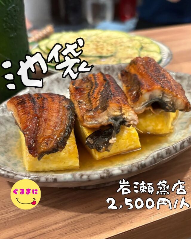 【岩瀬蒸店】/📍池袋
⌘うな玉 350円
【💰値段】2,500円/人
【訪問時間】平日19:30頃訪問 
【並び時間】ふらっと訪問0分
　　　 
✏️付近のお店はこちら→ #ぐるまに_池袋  #ぐるまに_2件目  #ぐるまに_立ち飲み 
【🍽頂いたメニュー】
⌘ささみみょうが 420円
⌘ズッキーニカルパッチョ 380円
⌘うな玉 350円
⌘蒸しチャーシューegg 480円
⌘カマンベール茶碗蒸し 420円
⌘角煮ととうもろこしのおこわ 680円
⌘焼売 150円/各
💬感想
こんにちは、もう会社早退しようかな...
ど〜も!!ぐるまにです！！
池袋の岩瀬蒸店さん！
このお店前に来たことがあってマジで好きなんですよ！
ただただいつも混んでる！
今日は、3人で訪問してまずは外飲み開始！
このお店ハートランドと日本酒は申告制でセルフなんです！
さぁ楽しもう！
▶︎▶︎▶︎▶︎▶︎🍽いただきます🍽◀︎◀︎◀︎◀︎◀︎
⌘ささみみょうが 420円
これはずるすぎる！マジで夏！
ふわふわのささみと茗荷のあのさっぱり感！
いくらでも行けちゃうやん！
⌘ズッキーニカルパッチョ 380円
薄くスライスしたズッキーニを綺麗に並べそれを蒸しあげて、オリーブオイルと大量のチーズ、そして黒胡椒を振りチーズの濃厚さとピリッとした黒胡椒が相性抜群で酒が進むんだ！
⌘うな玉 350円
これ絶品すぎる！
柔らかく仕上げた卵焼きの上にふわふわのうなぎが乗った一品で濃厚なタレがうますぎる！
もう一個食べてもよかったなぁ！
⌘蒸しチャーシューegg 480円
お皿にたっぷりチャーシューを乗せそこに卵を落とした後に蒸しあげてあるんですがこのチャーシューが味が染み込みまくってて唸る美味しさ！
こんなん全男子好きに決まってる！
⌘カマンベール茶碗蒸し 420円
これは唯一無二だわ！
6pチーズくらいのサイズのカマンベールとともに虫あげられた茶碗蒸し！
あの独特な味わいのカマンベールが茶碗蒸しにマッチしていてココロオドル！
⌘角煮ととうもろこしのおこわ 680円
蒸し上げられた瞬間を見逃してしまったこのおこわ！
香りからもうえぐい！
美しすぎるそして口に運んだ瞬間濃厚な角煮のうまさと爽やかなとうもろこしの味が口の中を蹂躙する！
気づいたらお店の全員頼んでましたわ！
⌘焼売 150円/各
お店名物の焼売！
1個1個がしっかりした大きさでボリュームもありこれはみんな好きになるわ！
特に青唐辛子の焼売が辛いもの好きにはぴったりでいくらでも食べられる！
▶︎▶︎▶︎▶︎▶︎🍽ごちそうさまでした🍽◀︎◀︎◀︎◀︎◀︎
本当居心地良くてそりゃ満席なのがわかるわ！
このお店2階に焼き鳥屋さんもあるから今度また友達たちと行ってみようかな！
~~~~~~~~~~~~~~~~~~
【店名】岩瀬蒸店
【Instagram】@iwasemusiten
【💰値段】2,500円/人
【営業時間】
《月〜土》
15:00 - 00:00
《日》
15:00 - 22:00
【📍場所】東京都豊島区東池袋1-13-12
🚃池袋駅から徒歩5分
【㊗️定休日】不定休
【📞tel】不明
【席数】20席（店内/外合わせ立ち飲みテーブル20席以上）
【キャッシュレス対応】現金のみ
~~~~~~~~~~~~~~~~~~ 
#岩瀬蒸店 #立ち飲み   #池袋グルメ   #池袋ディナー #池袋立ち飲み #池袋居酒屋