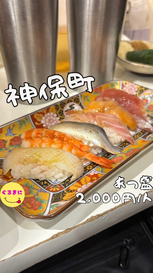 【あつ盛】/📍神保町
⌘あじの骨せんべい 100円
【💰値段】2,000円/人
【訪問時間】平日22:00頃
【並び時間】ふらっと訪問0分
✏️付近のお店はこちら→ #ぐるまに_神保町 #ぐるまに_立ち飲み #ぐるまに_2件目 
【🍽頂いたメニュー】
⌘お通し(寿司)300円/人
⌘赤海老 200円/1尾
⌘青唐みそ 100円
　+きゅうり 300円
⌘あじの骨せんべい 100円
⌘天豆天 400円
⌘鯵フライ 600円
💬感想
こんにちは、いやいや完全に赤字でしょ！
ど〜も!!ぐるまにです！
前からずっと行きたかった『あつ盛』さん！
前に系列の『あの字』さんは行ったことあるんですけどこっちは行ったことなくて、どっちのお店も本当に安くて常連さんもいい空気を作っていて最高なお店なんです！
今日は2件目だったけど思いっきり楽しも〜！
▶︎▶︎▶︎▶︎▶︎🍽いただきます🍽◀︎◀︎◀︎◀︎◀︎
⌘お通し(寿司)300円/人
まさかのお通しがお寿司！
しかも色々な種類が出てて、これはドラフト制で好きなの選ぶべきだろ！
これがまた美味くてもはやおかわりしたくなるやつ！
⌘赤海老 200円/1尾
美しくない？しかも結構大きくない??
とぅるんと食感でにんにくも乗っていて幸せすぎる！
⌘青唐みそ 100円
　+きゅうり 300円
青唐辛子の文字を見たらついつい頼みたくなってしまう癖を持ってるんです、すみません！
このお味噌が濃厚で辛味がありついついお酒がすすんでしまうんだわ！
⌘あじの骨せんべい 100円
まさかの頭までついてる骨せんべい！
いやいや2尾分もあってこの価格はえげつないって！
骨せんべいもあったら頼みたくなるんだよなぁ！
この食感と塩気って酒に合うんだよなぁ！
⌘天豆天 400円
初めて食べたそら豆の天ぷら！
まんまそら豆の味であの甘味と独特のクセがまたいいわ！
⌘鯵フライ 600円
マジで写真じゃ伝わりにくいだろうけどこのアジフライめちゃくちゃでかいんです！
そしてしっかり火が入ってるタイプなのにここまでふわふわなのはえげつない！
鬼おろしの大根おろしがまたアクセントになっててたまらんのよねぇ！
▶︎▶︎▶︎▶︎▶︎🍽ごちそうさまでした🍽◀︎◀︎◀︎◀︎◀︎
どの料理も安くて、美味しくてマジでいいお店だわ！
店員さんの接客も気持ちよくて、こりゃ当たり前に常連がいっぱいつくのがわかるわ！また行こっと！
~~~~~~~~~~~~~~~~~~
【店名】あつ盛
【Instagram】@atsumori_11111
【💰値段】2,000円/人
【営業時間】
[月]
18:00～24:00
［火～金］
17:00～24:00
[土・日・祝]
16:00～閉店時間は状況によります
[日]
16:00～24:00
【📍場所】東京都千代田区神田小川町3-11-10 只野ビル 1F
🚃都営地下鉄新宿線、東京メトロ半蔵門線【神保町駅】徒歩２分
都営地下鉄三田線【神保町駅】徒歩４分
都営地下鉄新宿線、東京メトロ半蔵門線【九段下駅】徒歩４分
東京メトロ東西線【九段下駅】徒歩５分
【㊗️定休日】不定休
【📞tel】070-3111-1128
【席数】立ち飲み
【キャッシュレス対応】キャッシュオンスタイル(現金or PayPay)
~~~~~~~~~~~~~~~~~~
　
#あつ盛　#あの字　 #神保町 #神保町ディナー #神保町グルメ #神保町ランチ