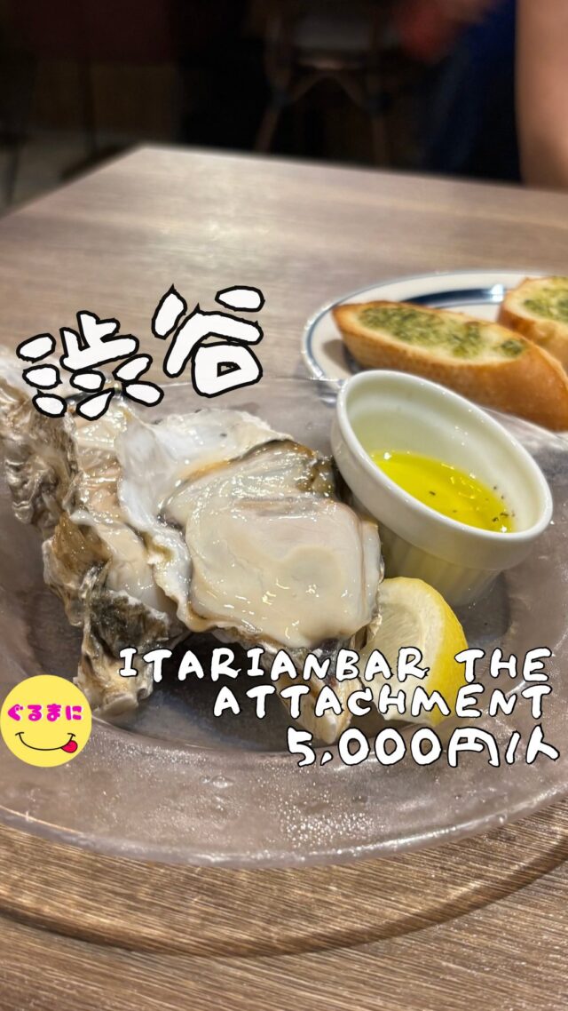 【Itarianbar THE ATTACHMENT 渋谷店】/📍渋谷
⌘シラスのアヒージョ 913円
【💰値段】5,000円/人
【訪問時間】平日19:30頃　
【並び時間】予約訪問
✏️付近のお店はこちら→ #ぐるまに_渋谷 　 　 　 
【🍽頂いたメニュー】
⌘お通し くまの最中550円
⌘サーモンのミ・キュイ サワークリームソース 1,529円
⌘宮崎県石巻山オイスターレモン添え 1ピース 605円/個
⌘シラスのアヒージョ 913円
⌘あおさバターのガーリックトースト 440円
⌘溶岩パスタ ボンゴコクラムチャウダー 1,859円
💬感想
こんにちは、こっち側にも魅力が満点！！ ど〜も!!ぐるまにです！
渋谷の新南口があった側って最近なかなか行くことがなかったんですが、実はこの裏側に結構いいお店が隠れてたりするんですよねぇ！
新宿や池袋で大人気の『Itarianbar THE ATTACHMENT 』さんが実は渋谷にもオープンしてたと聞いて予約訪問！！
雰囲気もいいしどの料理も美味しくてグラスも可愛くてテンション上がる！！
▶︎▶︎▶︎▶︎▶︎🍽いただきます🍽◀︎◀︎◀︎◀︎◀︎
⌘お通し くまの最中550円
このお店の名物ですね！
このくまさんのもなかには、タラモサラダとカボチャのムースが添えてありそれを掬っていただく！
このクリームがまた美味いのよ！
⌘サーモンのミ・キュイ サワークリームソース 1,529円
ダイナーのオーダーシステムでつい目を惹かれてしまった、この料理！
もうね『ミ・キュイ』って単語が好き笑
ただ火入れがされているサーモンかと思いきや生のサーモンがどどんと！
このソースがまた美味しくてワインが進むんだわ！
⌘宮崎県石巻山オイスターレモン添え 1ピース 605円/個
このお店の8ピースとかの大盛りの生牡蠣もありそんなにいらないなぁと探していると見つけてしまった1つずつ！
思ってた以上にかなりの大ぶりなサイズで口いっぱいに頬張りもう幸せを噛み締める！
⌘シラスのアヒージョ 913円
大量のシラスとにんにくがごろっと入ったアヒージョ！
ぐつぐつに熱されたお皿で登場し、もう早く口に運びたくなる！
添えてあるバゲットにまんまるとしたニンニクをスプーンで潰して塗りたくり、上にはオリーブで揚げた状態になったシラスとやでシラスをどどんと乗せているともうね背徳でしかないのよ！
⌘あおさバターのガーリックトースト 440円
アオサの香りを感じながらもこちらもついついアヒージョに浸して幸せを感じる！
⌘溶岩パスタ ボンゴコクラムチャウダー 1,859円
ここの名物溶岩パスタ！チーズミートパスタが有名なんですが、ちょっとチーズが重いなぁと思ってしまい、海鮮系をチョイス！
すると茹でた後にオーブンで焼いてるのかなぁ？表面がカリッとしたパスタのとお鍋の登場！
これをなんと目の前でかける演出！！
濃厚濃いめなパスタで〆て大満足！！
▶︎▶︎▶︎▶︎▶︎🍽ごちそうさまでした🍽◀︎◀︎◀︎◀︎◀︎
渋谷の桜ステージ奥のこのエリア開拓し外があるんだよねぇ！！
もはやこの辺だけでもハシゴ楽しめそう！
~~~~~~~~~~~~~~~~~~
【店名】Itarianbar THE ATTACHMENT 渋谷店
【Instagram】@attachment3825
【💰値段】5,000円/人
【営業時間】
《月〜土》
11:30 - 23:00
《日・祝日》
11:00 - 23:00
【📍場所】東京都渋谷区渋谷3-27-11 GEMS渋谷 6F
　　　🚃JR渋谷駅 新南口 徒歩1分
【㊗️定休日】 不定休
【tel】03-6805-0457
【席数】92席
【席数】カード・電子マネー・QR可
~~~~~~~~~~~~~~~~~~
#ItarianbarTHEATTACHMENT渋谷店　#ItarianbarTHEATTACHMENT 　 #渋谷 #渋谷グルメ #渋谷ディナー #渋谷居酒屋