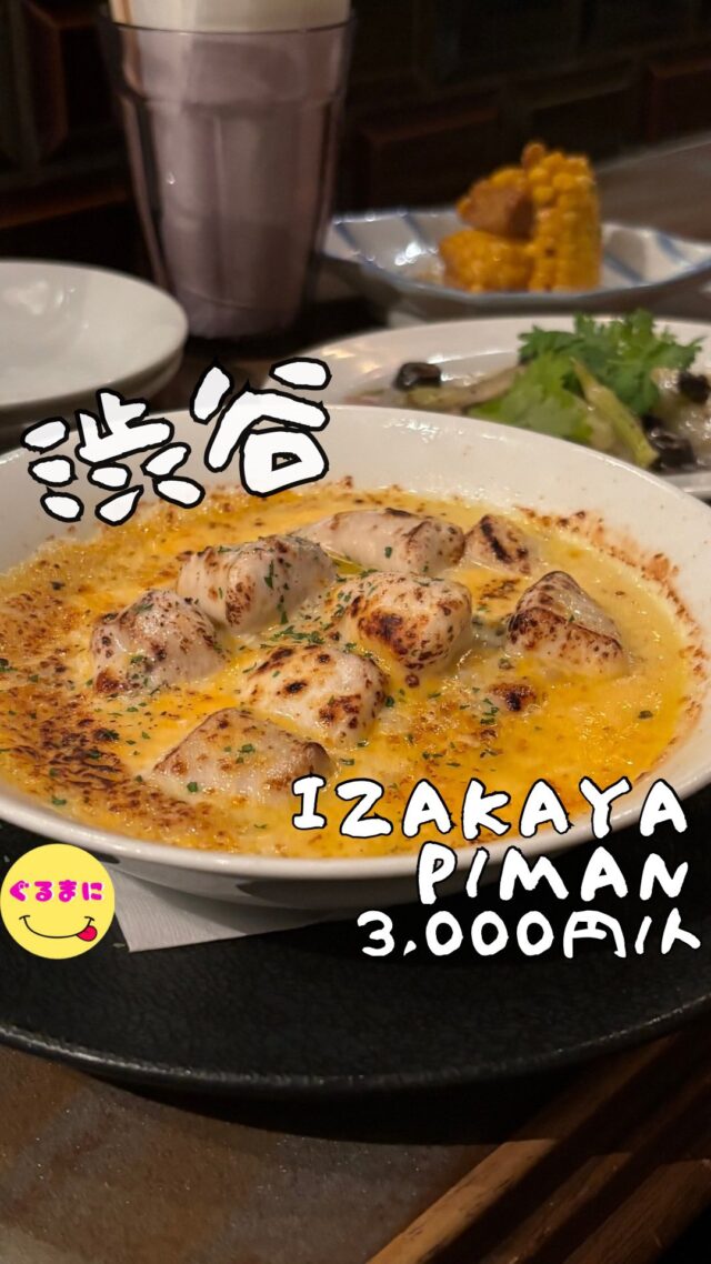 【IZAKAYA P/man】/📍渋谷
⌘フグ白子のゴルゴンゾーラチーズ焼き 1,200円
【💰値段】3,000円/人
【訪問時間】平日21:00頃
【並び時間】ふらっと訪問0分
✏️付近のお店はこちら→ #ぐるまに_渋谷 
　 　 　 　　 　
【🍽頂いたメニュー】
⌘とうもろこしの唐揚げ(お通し)
⌘アジとセロリの冷菜 900円
⌘フグ白子のゴルゴンゾーラチーズ焼き 1,200円
💬感想
こんにちは、渋谷ストリーム奥で呑むならここ1択!!
ど〜も!!ぐるまにです！！
前に一度訪問して気に入っているお店！
久々にこちら側で飲む機会があったので2軒目にチョイス！
店内は照明が少し暗めで実は外席もありワイワイ楽しめるんです！
グランドメニューも気になるものが多かったんですが、日替わりメニュー的なものに魅力的な文言が多すぎてこちらからチョイス！
▶︎▶︎▶︎▶︎▶︎🍽いただきます🍽◀︎◀︎◀︎◀︎◀︎
⌘とうもろこしの唐揚げ(お通し)
急に渡されたとうもろこしの唐揚げ！
なんとこれお通しなんですって！！
こんなの全居酒屋やった方がいいやん！
もうこれだけでこのお店に惚れてまう！
⌘アジとセロリの冷菜 900円
もうこの組み合わせを見た瞬間に、注文してましたね！
さっぱりとしたこの組み合わせこの夏にぴったりなのよ！
そして、電気ブランが少し入ったハイボールがまた相性が良すぎて最高なんだわ！
⌘フグ白子のゴルゴンゾーラチーズ焼き 1,200円
これよこれ！！
えげつねぇのよ！
マッシュポテトと白身魚を入れたチーズたっぷりのこの子！
目の前で炙ってくれるスタイルで、この濃厚なゴルゴンゾーラチーズの味わいととろとろなふぐ白子！もうこれは罪です！
▶︎▶︎▶︎▶︎▶︎🍽ごちそうさまでした🍽◀︎◀︎◀︎◀︎◀︎
いやぁまじでこのお店大好きだ！
サクラステージ側で飲むときはまじで使いたくなるなぁ
~~~~~~~~~~~~~~~~~~
【店名】IZAKAYA P/man
【Instagram】@pman0744
【💰値段】3,000円/人
【営業時間】
《月〜土》
17:00 〜 24:00
【📍場所】東京都渋谷区渋谷３-２２-１１ １F＋２F
　　　🚃JR新南改札　徒歩3分
地下鉄C2出口　徒歩2分
中央東口　徒歩5分
【㊗️定休日】 日
【tel】03-3797-0744
【席数】60席
【席数】カード・PayPay可
~~~~~~~~~~~~~~~~~~
#IZAKAYAPman　#Pman 　 #渋谷 #渋谷グルメ #渋谷ディナー #渋谷居酒屋