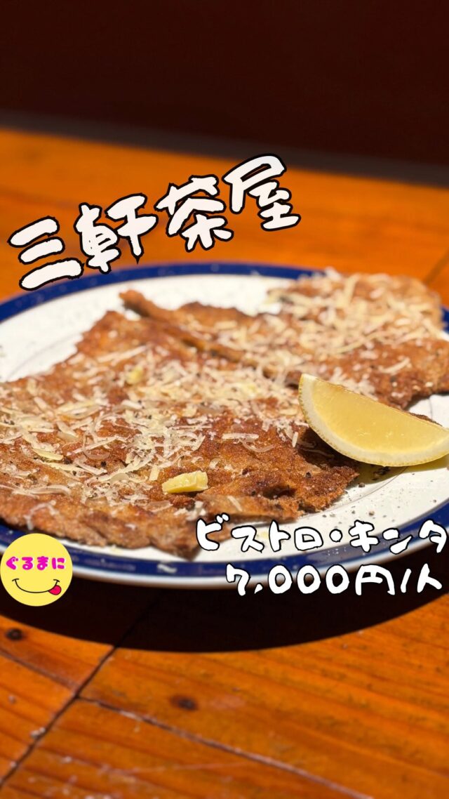 【ビストロ・キンタ】/📍三軒茶屋 
⌘仔牛のチーズinカツレツ 1,700円
【💰値段】7,000円/人
【訪問時間】平日20:30頃訪問
【並び時間】予約訪問
✏️付近のお店はこちら→ #ぐるまに_三軒茶屋 
【🍽頂いたメニュー】
⌘お通し(牡蠣 生or焼き)
⌘生タコとつぶ貝ハーフ＆ハーフ 1,500円
　(ブルーチーズ&エスカルゴバター焼き)
⌘とうもろこしとあさりのかきあげ 
⌘仔牛のチーズinカツレツ 1,700円
　(大黒摩季さんもおすすめ)
⌘イカスミのパスタ 
💬感想
こんにちは、芸能人もお忍びで通うお店はレベル高すぎた！！
ど〜も!!ぐるまにです！
『人生最高レストラン』で田中美佐子さんが絶賛したり、古田新太さん 大黒摩季さんなどの著名人が足繁く通うお店が実は三件茶屋の奥深くサミットの奥にあるんです！
こここの立地で愛され続けてなんと30年
前から気になっていてどうしても行ってみたいなぁと思い予約して訪問!!!
店内はかわいいロッジ風な店内で、靴を脱いで上がるスタイル！
掘り炬燵のように足を下ろすタイプのカウンターとテーブル席が2つ
もうこの雰囲気だけでゆったりまったりできちゃいます！
おすすめのメニューに値段が記載がなくてちょっとビビりながらお店員さんのおすすめを聞いて注文開始！
▶︎▶︎▶︎▶︎▶︎🍽いただきます🍽◀︎◀︎◀︎◀︎◀︎
⌘お通し(牡蠣 生or焼き)
なんなんこれ！お通しで出す牡蠣のレベルじゃないよ！
今までの中で1番ミルキーなんじゃないかと言うぐらい好き！
最近牡蠣ってあんまりなぁって思ったりするケース多すぎるのよね！
だけどここ半端ないって！！
⌘生タコとつぶ貝ハーフ＆ハーフ 1,500円
　(ブルーチーズ&エスカルゴバター焼き)
コリっとしながらも食感が楽しくタコのこのゴルゴンゾーラのえぐみがマジですき！
つぶ貝のこのエスカルゴバターもめっちゃいいんだけどもこのゴルゴンゾーラの生タコうんまいなぁ
ワインがしっかりすすむわぁ！！
⌘とうもろこしとあさりのかきあげ 
これはハマるわ！！
コーンもアサリのえぐみ！
しかも岩塩には黒胡椒！幸せだろ！！
⌘仔牛のチーズinカツレツ 1,700円
　(大黒摩季さんもおすすめ)
あぁ〜これはいいわ！
うすーーーーく揚げられたたカツレツ
肉の旨みとなんですかこのチーズの旨みと黒胡椒の具合がたまらない！
大黒摩季さんが絶賛する理由もほんとわかるわ！
⌘イカスミのパスタ 
いか、ベーコン、にんにく、あさりの入ったイカスミのパスタ！
口に運んだ瞬間もはや海！
イタリアンとかの本場のイカスミパスタって感じよりは日本人の舌にめちゃくちゃ合うバランスで作られているパスタでニンニクが強めでうますぎる！
これは愛されるわ！！
▶︎▶︎▶︎▶︎▶︎🍽ごちそうさまでした🍽◀︎◀︎◀︎◀︎◀︎
いやぁいいお店だった！
次回はお店一押しのステーキ丼食べに行きたいなぁ！！
~~~~~~~~~~~~~~~~~~
【店名】ビストロ・キンタ（BISTRO KINTA）
【Instagram】@bistro.kinta
【値段】7,000円/人
【営業時間】
《火〜日》
18:00 - 23:00
【場所】東京都世田谷区太子堂5-31-13 ビルクスコスギ　１Ｆ
🚃田園都市線三軒茶屋駅より　徒歩12分
【㊗️定休日】月
【tel】03-3414-6641
【席数】15席
【キャッシュレス対応】カード可
~~~~~~~~~~~~~~~~~~
#ビストロキンタ #BISTROKINTA #三軒茶屋 #三軒茶屋グルメ #三軒茶屋居酒屋 #三軒茶屋ディナー