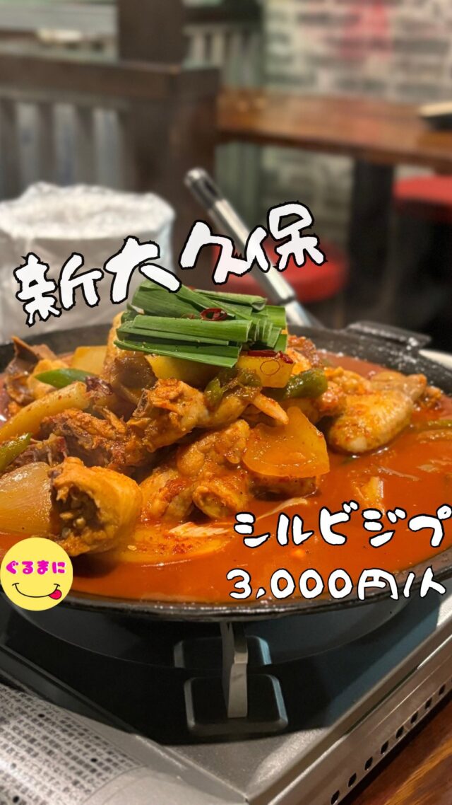 【シルビジプ】/📍新大久保
⌘タットリタン 1,998円
【💰値段】3,000円/人
【訪問時間】平日19:30頃訪問
【並び時間】予約訪問
　　　　　　
✏️付近のお店はこちら→ #ぐるまに_新大久保　　
【🍽頂いたメニュー】
⌘カンジャケジャン 598円
⌘カンジャンセウ 598円
⌘チュクミ炒め 898円
⌘とびっこケランチ 798円
⌘ニラチヂミ598円
⌘炭火サムギョプサル 698円
⌘シルビ炭火焼きプルコギ 598円
⌘タットリタン 1,998円
⌘トゥーンバパスタ898円
💬感想
こんにちは、こんな安くていいんですか!?
ど〜も!!ぐるまにです！
2025年2月に新大久保にオープンした韓国酒場が、激安すぎて朝まで楽しめると聞いて早速行ってきちゃいました！！
新大久保駅から徒歩7分のところにあるこのお店！
お店の外の道路には、ほぼ原価298円の文字が！
店内韓国料理屋さんには珍しく、席が仕切られてるのでちょっとした個室感もあり会話もしっかり楽しめるし、なんと朝5：00までやっていて電源とWi-Fiがあるってめちゃくちゃ嬉しくないですか？？
そして、セットメニューが1,798円から楽しめて、飲み放題が980円は本当に破格過ぎます！！
▶︎▶︎▶︎▶︎▶︎🍽いただきます🍽◀︎◀︎◀︎◀︎◀︎
⌘カンジャケジャン 598円
⌘カンジャンセウ 598円
韓国料理と言ったらこれだよね！
手袋つけて指で押し出しながらいただくこの感じたまんない！
⌘チュクミ炒め 898円
日本語で説明するとイイダコの甘辛炒め！
野菜もたっぷり入っていて、米が食べたくなる味付け！
⌘とびっこケランチ 798円
ふわっふわぷるぷるのケランチム！
とびっこよぷちっとした食感がまた嬉しくなるわ！
⌘ニラチヂミ598円
チヂミアレンジするの好きなんです笑
普通にタレでいただくのも当たり前に美味しいんですけど青唐辛子乗せたり、チュクミのタレで頂いたり幅が広がるの楽しいですよね！
⌘炭火サムギョプサル 698円
⌘シルビ炭火焼きプルコギ 598円
調理したものを鉄板に乗せて持ってきてくれるんですけど、これが結構圧巻でテンション上がる！
にんにくやエゴマの葉、青唐辛子と共にいただくといくらでもいけちゃいます！
⌘タットリタン 1,998円
韓国の家庭料理の一つで、ぶつ切りの鶏肉と野菜を甘辛く煮たお鍋料理
鶏の旨みとほど良い辛さ、そしてじゃがいもが柔らかく煮込まれていて最高すぎる！
⌘トゥーンバパスタ898円
このお店の僕のイチオシはこのパスタ！！
韓国で今大人気のパスタで、エビとマッシュルームを使用した辛いクリームパスタ！
これがどハマりしてしまった！
1人で全部食べれるくらいのやつです！
▶︎▶︎▶︎▶︎▶︎🍽ごちそうさまでした🍽◀︎◀︎◀︎◀︎◀︎
普通に友達と呑みに来たり、2軒目利用もありだし終電逃して行くのもマジでありなお店だわ！
是非行ってみて！
~~~~~~~~~~~~~~~~~~
【店名】シルビジプ
【Instagram】@shirubijipu_shinokubo
【💰値段】3,000円/人
【営業時間】
AM 11:00 - AM 5:00 (l.o.4:00)
【📍場所】東京都新宿区大久保１丁目１４−１８ バリュー大久保 2B号室
🚃新大久保駅から徒歩7分
【㊗️定休日】不定休
【tel】03-3209-4250
【席数】80席
【キャッシュレス対応】カード・電子マネー・QR可
~~~~~~~~~~~~~~~~~~
#シルビジプ #韓国料理 #新大久保グルメ #新大久保居酒屋 #新大久保ディナー #新大久保韓国料理