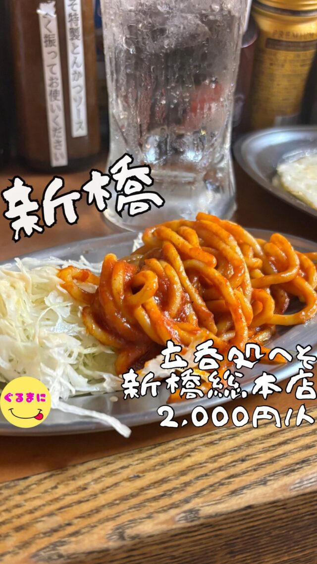 【立呑処へそ 新橋総本店】/📍新橋
⌘目玉焼き 498円(7個まで同一料金)
【💰値段】2,000円/人
【訪問時間】平日19:30頃
【並び時間】ふらっと訪問0分
✏️付近のお店はこちら→ #ぐるまに_新橋 #ぐるまに_立ち飲み #ぐるまに_2件目
【🍽頂いたメニュー】
⌘鶏ユッケセット(鶏ユッケ+ドリンク1杯) 877円
⌘目玉焼き 498円(7個まで同一料金)
⌘大判トロチャーシューステーキ 547円
⌘ナポリタン 100円
💬感想
こんにちは、目玉の数だけ幸せになれる!!
ど〜も!!ぐるまにです！！
新橋といえばこの系列『へそ』さん
本店であんまり飲んだ事なかったんだけどふと、ここの呑み方の正解気付いたのよ！
ここね目玉焼きが7個まで注文できて同一料金なんよ！
って事は！
目玉焼き乗せたら美味いもん組み合わせていただくスタイルどうなんかなと思って平日の20時頃に訪問！
▶︎▶︎▶︎▶︎▶︎🍽いただきます🍽◀︎◀︎◀︎◀︎◀︎
⌘鶏ユッケセット(鶏ユッケ+ドリンク1杯) 877円
ここに立ち入ったらまずはこのセットを注文！
今回は鶏ユッケをチョイス！
鶏ハムのような味わいのユッケ！
このタレと卵黄のバランスがちょうどいいなぁ！
この店このセットだけで全然楽しめるやん！
⌘目玉焼き 498円(7個まで同一料金)
目玉焼きは7個にしようと思ってたんですが、このお店の前にも1店舗寄っていたので、ひよって4つに！
4個でもしっかりと大きめの目玉焼き！
塩胡椒の塩梅がちょうどよくてこれは幸せ！
コラだけで酒の当てになるなぁ！
⌘大判トロチャーシューステーキ 547円
チャーシューエッグというメニューがあるにもかかわらず、エッグ無しを注文！
なぜならもう手元に卵あるからです笑
そしてさ、気付いたんだけどチャーシューエッグ657円って事は目玉焼き5個以上頼めばこっちの方がお得じゃん！
しっかり濃いめのタレと卵黄が絡み合ってもはや米が欲しくなってしまうわ笑
⌘ナポリタン 100円
もちっとした太麺に甘めのトマトソースが絡まったナポリタン！
目玉焼き乗せたら塩胡椒感とバランスが取れていて、思わず笑みがこぼれてしまった！
▶︎▶︎▶︎▶︎▶︎🍽ごちそうさまでした🍽◀︎◀︎◀︎◀︎◀︎
こうやって自分でアレンジして食べるの好きなんだよなぁ！
楽しみ足りないから今度は人数連れて呑みに行こっと！
~~~~~~~~~~~~~~~~~~
【店名】立呑処へそ 新橋総本店
【Instagram】@heso_shimbashi
【💰値段】2,000円/人
【営業時間】
《月〜金》
11:30 - 00:00
《土》
12:00 - 00:00
《日・祝日》
12:00 - 21:00
【📍場所】東京都港区新橋2-8-2 TMビル 1F
🚃JR各線 新橋駅 日比谷口から徒歩1分(ちどり足3分)
東京メトロ銀座線 新橋駅 徒歩2分(ちどり足5分)
都営浅草線 新橋駅 徒歩5分(ちどり足10分)
都営三田線 内幸町 徒歩3分(ちどり足6分)
【㊗️定休日】なし
【📞tel】03-3508-0466
【席数】50席（立ちテーブル9卓、立ちカウンター15席　）
【キャッシュレス対応】カード・QR・電子マネー可
~~~~~~~~~~~~~~~~~~
　
#立呑処へそ新橋総本店　#立呑処へそ　 #新橋 #新橋ディナー #新橋グルメ #新橋居酒屋