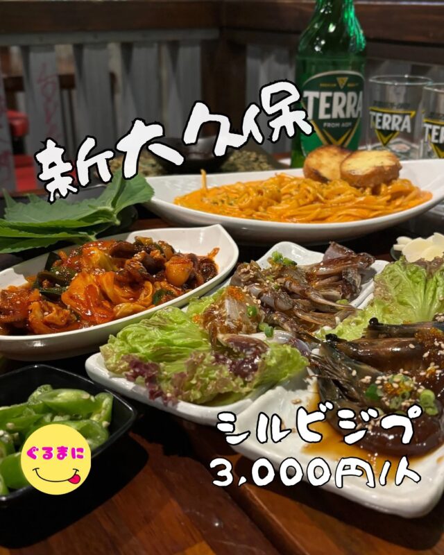 【シルビジプ】/📍新大久保
⌘タットリタン 1,998円
【💰値段】3,000円/人
【訪問時間】平日19:30頃訪問
【並び時間】予約訪問
　　　　　　
✏️付近のお店はこちら→ #ぐるまに_新大久保　　
【🍽頂いたメニュー】
⌘カンジャケジャン 598円
⌘カンジャンセウ 598円
⌘チュクミ炒め 898円
⌘とびっこケランチ 798円
⌘ニラチヂミ598円
⌘炭火サムギョプサル 698円
⌘シルビ炭火焼きプルコギ 598円
⌘タットリタン 1,998円
⌘トゥーンバパスタ898円
💬感想
こんにちは、こんな安くていいんですか!?
ど〜も!!ぐるまにです！
2025年2月に新大久保にオープンした韓国酒場が、激安すぎて朝まで楽しめると聞いて早速行ってきちゃいました！！
新大久保駅から徒歩7分のところにあるこのお店！
お店の外の道路には、ほぼ原価298円の文字が！
店内韓国料理屋さんには珍しく、席が仕切られてるのでちょっとした個室感もあり会話もしっかり楽しめるし、なんと朝5：00までやっていて電源とWi-Fiがあるってめちゃくちゃ嬉しくないですか？？
そして、セットメニューが1,798円から楽しめて、飲み放題が980円は本当に破格過ぎます！！
▶︎▶︎▶︎▶︎▶︎🍽いただきます🍽◀︎◀︎◀︎◀︎◀︎
⌘カンジャケジャン 598円
⌘カンジャンセウ 598円
韓国料理と言ったらこれだよね！
手袋つけて指で押し出しながらいただくこの感じたまんない！
⌘チュクミ炒め 898円
日本語で説明するとイイダコの甘辛炒め！
野菜もたっぷり入っていて、米が食べたくなる味付け！
⌘とびっこケランチ 798円
ふわっふわぷるぷるのケランチム！
とびっこよぷちっとした食感がまた嬉しくなるわ！
⌘ニラチヂミ598円
チヂミアレンジするの好きなんです笑
普通にタレでいただくのも当たり前に美味しいんですけど青唐辛子乗せたり、チュクミのタレで頂いたり幅が広がるの楽しいですよね！
⌘炭火サムギョプサル 698円
⌘シルビ炭火焼きプルコギ 598円
調理したものを鉄板に乗せて持ってきてくれるんですけど、これが結構圧巻でテンション上がる！
にんにくやエゴマの葉、青唐辛子と共にいただくといくらでもいけちゃいます！
⌘タットリタン 1,998円
韓国の家庭料理の一つで、ぶつ切りの鶏肉と野菜を甘辛く煮たお鍋料理
鶏の旨みとほど良い辛さ、そしてじゃがいもが柔らかく煮込まれていて最高すぎる！
⌘トゥーンバパスタ898円
このお店の僕のイチオシはこのパスタ！！
韓国で今大人気のパスタで、エビとマッシュルームを使用した辛いクリームパスタ！
これがどハマりしてしまった！
1人で全部食べれるくらいのやつです！
▶︎▶︎▶︎▶︎▶︎🍽ごちそうさまでした🍽◀︎◀︎◀︎◀︎◀︎
普通に友達と呑みに来たり、2軒目利用もありだし終電逃して行くのもマジでありなお店だわ！
是非行ってみて！
~~~~~~~~~~~~~~~~~~
【店名】シルビジプ
【Instagram】@shirubijipu_shinokubo
【💰値段】3,000円/人
【営業時間】
AM 11:00 - AM 5:00 (l.o.4:00)
【📍場所】東京都新宿区大久保１丁目１４−１８ バリュー大久保 2B号室
🚃新大久保駅から徒歩7分
【㊗️定休日】不定休
【tel】03-3209-4250
【席数】80席
【キャッシュレス対応】カード・電子マネー・QR可
~~~~~~~~~~~~~~~~~~
#シルビジプ #韓国料理 #新大久保グルメ #新大久保居酒屋 #新大久保ディナー #新大久保韓国料理