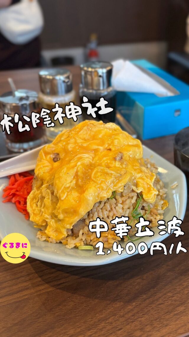 【中華立波】/📍松陰神社前
⌘焼豚チャーハン 900円
【💰値段】1,400円/人
【訪問時間】休日11:30頃訪問
【並び時間】ふらっと訪問0分
　　　 
🔖店舗に行く前に見返す為にも保存がおすすめです🔖
✏️付近のお店はこちら→ #ぐるまに_松陰神社 #ぐるまに_世田谷線 #ぐるまに_町中華 
【🍽頂いたメニュー】
⌘焼豚チャーハン 900円
　+オムトッピング 200円
⌘肉焼売 300円/1個
💬感想
こんにちは、よっしゃ！松陰神社が盛り上がってきた！！
ど〜も!!ぐるまにです！！
2025/07/18 11:30グランドオープンの
・駒場東大前の『菱田屋』
・祖師ヶ谷大蔵の『キッチンまかべ』
・荻窪の『中華屋 啓ちゃん』
で修行した方が松陰神社にオープンさせて、この3店舗は有名すぎる最高なお店なのでOpen前からワクワクしながら、いつ出来るのかなぁいつ出来るのかなぁと、タイミングを待つ！
プレオープンには足を運べなかったのですが、Openした瞬間には立ち会えたのは嬉し過ぎましたわ！！
さぁ入店して、2名掛けテーブル×3と4名がけテーブルが2つの店内の壁に飾られたメニューたち！！
麻婆もスタミナ麺も気になるなぁ！！
こりゃ何度か来るしかないなぁ！
てかさ、夜もあるしメニュー変わるのかなぁ！
まずは『中華屋 啓ちゃん』でも大人気のチャーハンと『菱田屋』で大人気の焼売をチョイス！
このキッチンから鍋を振る音と香りがもうたまらなすぎるわ！
▶︎▶︎▶︎▶︎▶︎🍽いただきます🍽◀︎◀︎◀︎◀︎◀︎
⌘焼豚チャーハン 900円
　+オムトッピング 200円
入店してから15分ほどで到着した見た目最高な炒飯!!
『中華屋 啓ちゃん』のようなビジュアルのぷるぷるの卵が乗ったチャーハンでもう見た目から美味しい笑
口に運ぶと、胡椒をしっかりと感じるような味付けでもうこれだけでたまらん！！
紅生姜がいいアクセントになっていて、また食べる手が止まらない！
ボリュームもかなりあってこの美味しさはマジで最高すぎるなぁ
⌘肉焼売 300円/1個
ゴリゴリの粗挽きのお肉の入った焼売で『菱田屋』のように通常の焼売の1.5倍はあるんじゃないかという大きさ！
なんとこれを、タバスコで食べると美味しいとのことで店員さんがタバスコを持ってきてくれたんです！
タバスコのこの酸味と辛味がこのお肉の脂と本当に合うわ！
▶︎▶︎▶︎▶︎▶︎🍽ごちそうさまでした🍽◀︎◀︎◀︎◀︎◀︎
11:44には満席で外には少し列ができてしまう！！
このオープンしたばかりのタイミングでここまで人気って凄すぎですわ！
そして、他にも食べたいものだらけだったので夜の飲みの時間だったり休日のお昼時にまた食べにこよっと!!!
~~~~~~~~~~~~~~~~~~
【店名】中華立波
【Instagram】@chuka_tachinami
【💰値段】1,400円/人
【営業時間】
《火〜日》
11:30 - 15:00 17:30 - 22:00
【📍場所】東京都世田谷区若林3-17-5 1F
🚃東急世田谷線松蔭神社前駅から徒歩3分
【㊗️定休日】月
【📞tel】不明
【席数】14席（4人テーブル×2人テーブル×3）
【キャッシュレス対応】PayPay可
~~~~~~~~~~~~~~~~~~ 
#中華立波 #立波    #松陰神社グルメ   #松陰神社ランチ #松陰神社居酒屋  #世田谷線グルメ #世田谷線ランチ　 #世田谷線グルメ