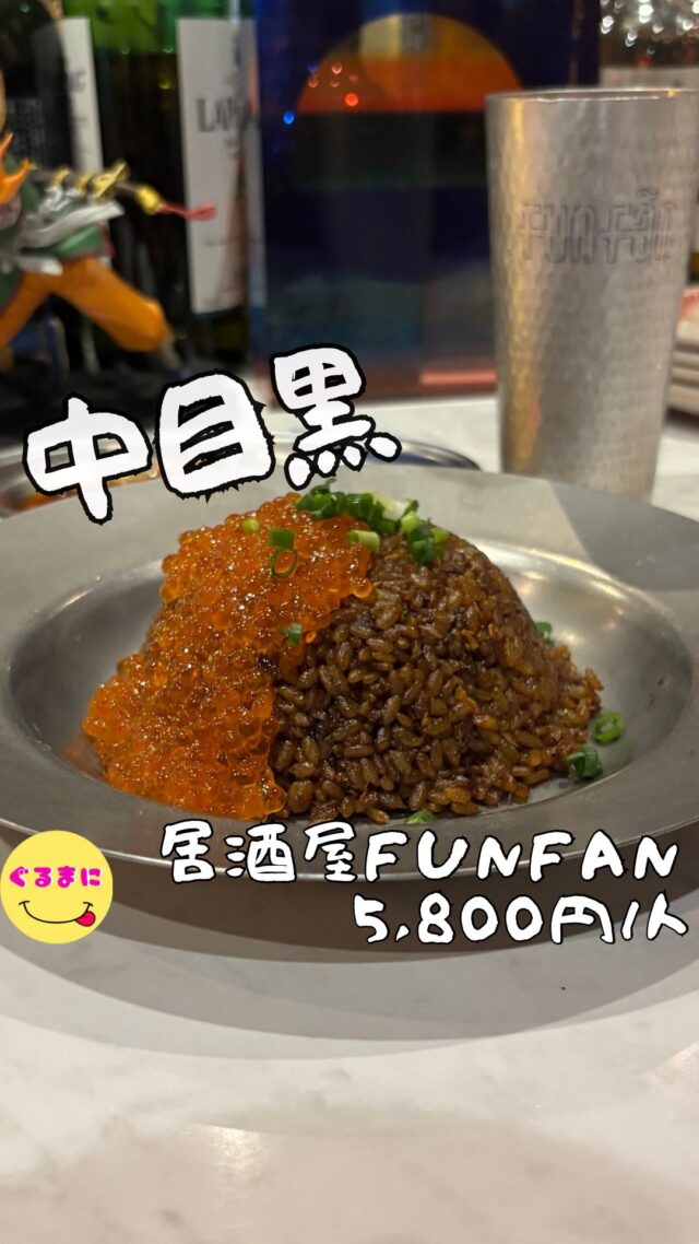 【居酒屋FUNFAN】/📍中目黒
⌘極上ウルテ刺し 750円
【💰値段】5,800円/人
【訪問時間】休日20:00時頃訪問
【並び時間】予約訪問
　　 　　
✏️付近のお店はこちら→ #ぐるまに_中目黒
【🍽頂いたメニュー】
⌘極上ウルテ刺し 750円
⌘極上小袋刺し 780円
⌘本気の水餃子 980円
⌘極み炒飯のいくらソースがけ 1,480円
💬感想
こんにちは、もつ刺しファン必見の中華酒場見つけちまった!!
ど〜も!!ぐるまにです！！
食べログのポイントが期限が迫ってしまっていて、急遽どっかで食べログのポイントで使えてネット予約できるところないかなぁと食べログを見ていたら、なんか面白そうなお店がある！
小袋刺しとかウルテの刺しだと？こりゃテンション上がると思い早速予約して訪問!!
お店は中目黒と池尻大橋の間あたりの通称池目尻の2階にあるお店！！
この道を通っててもなかなか見つけられなかったけどこれぞネットの力ですね！
入店してみるとびっくりするほどnネオン感たっぷりのイケイケなお店！！
ただただ、BGMがレトロな感じなのでついつい飲みながら口ずさみたくなっちゃう！！
このお店、ビールやワインは冷蔵庫からセルフで取り出して飲むスタイルでこの辺もちょっとワクワクしちゃうよね！
しかもしかも、お通しがおつまみかハブ酒選べるらしく、口から出ていたのはハブ酒笑
入り口近くの球体じょうの物にしっかりハブが入っててそこから次ぐスタイル!!ついつい見入っちゃったわ！
まさかの1人でハブ酒飲むってどういう感覚よ笑 
さぁ楽しみにしていたご飯を頂いちゃおう！
▶︎▶︎▶︎▶︎▶︎🍽いただきます🍽◀︎◀︎◀︎◀︎◀︎
⌘極上ウルテ刺し 750円
すんごいアゴ砕けるぐらいのゴリゴリ！！
マジで好きだわぁ！
なかなかウルテ刺し出してるとこ無いから見つけてしまってこれは入り浸りそうだぞ！
ニンニクごま油が相性抜群だわ！
ウルテに乗っていたネギをこのニンニクごま油に全投入して、後ほど使えるタイミングでも探ろう！
いや、これつまみに呑めるぞ！！
⌘極上小袋刺し 780円
はい！たまらんです！！
ぷりぷりでこの少しの辛味な中華ダレな感じがいいわ！
ウルテのニンニクごま油につけてもたまらんなぁこれ！！
しかもねこのたれ最後にチャーハンに少し描けたんだけどマジで味変になってめっちゃええんよ！
⌘本気の水餃子 980円
一つのサイズがマジでボリューム満点な餃子！
なんと中野餃子餡が黒いし少し癖がある味わいでなんだろうこれと思っていいたらなんとなんと！！
イカ墨と合い挽き肉を合わせた唯一無二な餃子餡！
麻辣ソースはレモングラスが合わさったソースで、ライムとの相性抜群すぎて、この喉越しのいいぷるぷるの皮を喰らうのがたまらんのよ！
⌘極み炒飯のいくらソースがけ 1,480円
ん？醤油というより濃いめのタレという感じの濃厚な醤油味！
これはたまらんなぁ!!
いくらと一緒に食べるとまた塩気がたまんない！
しかも小袋刺しのタレを少しかけても味変になって最高！
結構ボリュームもあるのでここまでしっかり1人でいただくと腹パンですね！
▶︎▶︎▶︎▶︎▶︎🍽ごちそうさまでした🍽◀︎◀︎◀︎◀︎◀︎
ちなみに1人で来てたの多分僕だでしたわ！
冒頭に書いたんですが結構BGMはレトロなのにワイワイ系なお店なので苦手な人もいるかもね！
ただ、レトロなBGMを1人でぼーっとしててもいいもんです！！
そしてなぜかこの日この時間まで何も食べておらず、空腹にビールとハブ酒は結構いい感じになってしまったわ笑
~~~~~~~~~~~~~~~~~~
【店名】居酒屋FUNFAN
【Instagram】@funfan_nakameguro
【💰値段】5,800円/人
【営業時間】
《月・火・水・木・日・祝日》
17:00 - 01:00
《金・土・祝前日》
17:00 - 03:00
ランチ　平日11：30〜14：30
　　　土日祝11：00〜14：30
【📍場所】東京都目黒区青葉台1-28-11 ブルックスビル 2F
　🚃東京メトロ日比谷線中目黒駅から徒歩５分
　東急東横線中目黒駅から徒歩５分
【㊗️定休日】月
【tel】090-7218-2021
【📞席数】44席
（カウンター席ですが、12名が囲ってお座り頂けるお席もございます。）
【キャッシュレス対応】カード・電子マネー・PayPay可
~~~~~~~~~~~~~~~~~~
#居酒屋FUNFAN #FUNFAN  #中目黒 #中目黒グルメ #中目黒居酒屋 #中目黒バル