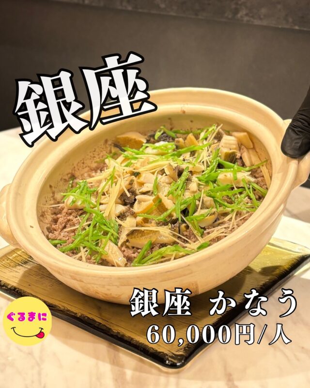 【銀座 かなう】/📍銀座
◆【優雅コース】50,000円
　　+ワイン日本酒ペアリング　プラス10,000円
【💰値段】60,000円/人
【訪問時間】平日19:30頃
【並び時間】予約訪問
　 　 　 　　 　
【🍽頂いたメニュー】
◆【優雅コース】50,000円
　　+ワイン日本酒ペアリング　プラス10,000円
⌘ウニのムースとオリジナルキャビア
⌘前菜盛り合わせ
　・うざく/ポテトサラダチェダーソースがけ/金目鯛の幽庵焼き/炙りえんがわのいくらのせ
⌘鱧のお吸い物/彩パプリカ/ネギ/すだち
⌘お造り
　・下田産金目鯛/島根県産のどぐろ
⌘黒毛和牛の炙りユッケ〜ウニいくら金箔のせて〜
⌘鮑の溶岩焼き〜肝バターソース〜
⌘万願寺とうがらしの焼き浸しとずわい蟹
⌘松坂牛のしゃぶしゃぶ〜サマートリュフ〜
⌘鮑と土鍋の和牛ご飯
⌘季節のフルーツ
💬感想
こんにちは、1日1組限定の贅沢体験!!
ど〜も!!ぐるまにです！
焼肉のかなうの系列が銀座に1日1組限定のVIP空間をオープンさせたと聞いて早速友人と予約して訪問!!
前にお伺いさせていただいた”GINZA SORA”さんと同じビルの8階なんですが、入り口はなんと裏から入るという隠れ家感満載な作り！！
エレベーターを上がるともうラグジュアリーな空間が広がっていてこれは大人の隠れ家です！
▶︎▶︎▶︎▶︎▶︎🍽いただきます🍽◀︎◀︎◀︎◀︎◀︎
⌘ウニのムースとオリジナルキャビア
なかなかこの缶の状態でいただけるなんてないよね！
そしてウニが本当新鮮で濃厚！
キャビアがくどくなくて、ちょうどいい味わい！
⌘前菜盛り合わせ
・うざく/ポテトサラダチェダーソースがけ/金目鯛の幽庵焼き/炙りえんがわのいくらのせ
見た目からも楽しめる美しい一皿
ひとつ一つにこだわりがあり心が躍る！
⌘鱧のお吸い物/彩パプリカ/ネギ/すだち
もう心に沁みますわ…
はものフワッとした甘みのある味わいと、出汁の美味しさ、ネギのシャキシャキ感がたまらない！
そこに顔を出すすだちがまた爽やかにしてくれる。
⌘お造り
　下田産金目鯛/島根県産のどぐろ
これだけで日本酒いただけちゃいます、
皮目を炙った喉ぐろが旨味が強く下田産の金目鯛は、身が柔らかく、上品な脂の甘みが良くて、ついついお酒が進むし会話が楽しくなってしまう！
⌘黒毛和牛の炙りユッケ〜ウニいくら金箔のせて〜
目の前で美しくふりかけられる金粉！
ウニの濃厚さと和牛の脂といくらの塩気どれが欠けてもこの旨みないわ！
⌘鮑の溶岩焼き〜肝バターソース〜
何なのこれうますぎる！
肝のえぐみとニンニクの香りがえぐい
やっぱり鮑のこの美味しさってたまらんよね！
肝バターソースが好みすぎです。
⌘万願寺とうがらしの焼き浸しとずわい蟹
箸休めのこの感じ好きなんだよなぁ！
甘みのある万願寺とうがらしとかにの旨味と出汁が口の中を爽やかにしてくれる！
⌘松坂牛のしゃぶしゃぶ〜サマートリュフ〜
出汁からマジで美味しくて、トリュフがもうとろろ昆布のような状態でたまらんのよ！！
もう何もいうことないですね…
⌘鮑と土鍋の和牛ご飯
初めて聞いた鮑の炊き込みご飯…
ずるすぎました。
究極の一杯です。
柔らかい鮑の旨味、そこに添えて出てきたキムチとの相性が抜群！
ここでもいただいた鮑の肝バターソースこれが炊き込みご飯とまた相性抜群！
味噌汁でしっかりと締めてこの感動を心にしまう！！
⌘季節のフルーツ
少し談笑して、奥のソファー席へ移動し食後のデザートタイム!
・旬の宮崎マンゴー
・走りシャインマスカット
・名残のさくらんぼ
季節をここまで感じさせる組み合わせ最高ですね！
▶︎▶︎▶︎▶︎▶︎🍽ごちそうさまでした🍽◀︎◀︎◀︎◀︎◀︎
最後まで幸せないかんを過ごさせていただき、この空間と圧巻お食材に感動しました！
~~~~~~~~~~~~~~~~~~
【店名】銀座 かなう
【Instagram】@ginzakanau
【💰値段】60,000円/人
【営業時間】
17:00 - 00:00
【📍場所】東京都中央区銀座8-4-5 GINZA HACHIKAN3110ビル 8F
　　　🚃新橋駅　徒歩5分/銀座駅　徒歩10分
【㊗️定休日】不定休
【tel】03-6280-6877
【席数】8席
【席数】カード・QR可
~~~~~~~~~~~~~~~~~~
#銀座かなう　#1日1組限定 　 #銀座 #銀座グルメ #銀座ディナー #銀座接待