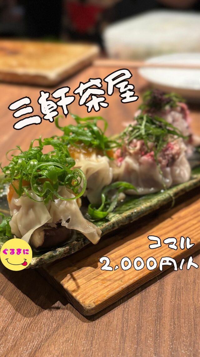 【コマル】/📍三軒茶屋 
⌘コマル名物焼売 800円(4個)
【💰値段】2,000円/人
【訪問時間】平日19:30頃訪問
【並び時間】ふらっと訪問0分
✏️付近のお店はこちら→ #ぐるまに_三軒茶屋 #ぐるまに_立ち飲み
#ぐるまに_2件目 
【🍽頂いたメニュー】
⌘出汁で食べる アジフライ 600円
⌘コマル名物焼売 800円(4個)
鴨しいたけ焼売
大人の紫蘇焼売
💬感想
こんにちは、やっぱりマルコ系列は楽しく呑める!!
ど〜もぐるまにです！
前から何度も来ている三茶奥の立ち飲み屋さん
駅からしっかり距離があるのにも関わらず毎日満席なのはほんとすごいんだよなぁ！
でも立ち飲みのなので、ちょっと顔を出してみると隙間を作ってくれて入店させてくれる！
ここはキャッシュオンスタイルなので、目の前の木の箱にお金を入れてドリンクメニューは
口頭で、foodメニューは手書きでメモして渡すスタイル！
ここのつまみはいつ来てもうまいんだよなぁ
▶︎▶︎▶︎▶︎▶︎🍽いただきます🍽◀︎◀︎◀︎◀︎◀︎
⌘出汁で食べる アジフライ 600円
こりゃたまらんじゃない！
出汁の旨さと大根おろしの鬼おろし！
そしてこの梅のさっぱり感！
最高だわ！これ食いながら酒飲めばすぐ酔える
初めはザクっとした食感のアジフライだけどやっぱり出汁に浸ったこのクタクタ感ってたまらんのよね！
⌘コマル名物焼売 800円(4個)
目の前で包んで蒸しあげるこの焼売たち
隣の常連さんにお薦めしてもらったこの組み合わせをチョイス！
・鴨しいたけ焼売
ギリギリまで詰め込まれたこの焼売
たっぷりの椎茸が入っていて、鴨の旨味も強くたまらんのよ！
・大人の紫蘇焼売
もうこっちが好みすぎますわ！
紫蘇の香りと旨味が強く、これはおかわりしたくなるレベル！！
▶︎▶︎▶︎▶︎▶︎🍽ごちそうさまでした🍽◀︎◀︎◀︎◀︎◀︎
いやぁサクッといっぱいと軽くつまむつもりがついつい楽しみすぎてしまったわ！
~~~~~~~~~~~~~~~~~~
【店名】コマル
【Instagram】@comaru3
【値段】3,000円/人
【営業時間】
【月〜金】18:00〜25:00(L.O24:00)
【土】15:00〜25:00(L.O24:00)
【日・祝】15:00〜24:00(L.O23:00)
【場所】東京都世田谷区太子堂4-24-15 ヒサモトビル 2F
三軒茶屋駅　徒歩3分
【㊗️定休日】不定休
【tel】03-6804-0503
【席数】18席（立ち飲み）
【キャッシュレス対応】キャッシュオン
~~~~~~~~~~~~~~~~~~
#コマル #立ち飲み #三軒茶屋 #三軒茶屋グルメ #三軒茶屋居酒屋 #三軒茶屋ディナー
